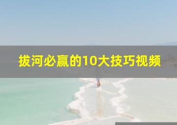 拔河必赢的10大技巧视频