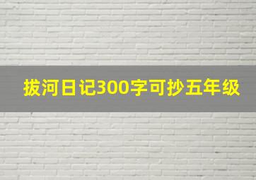 拔河日记300字可抄五年级