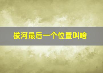 拔河最后一个位置叫啥