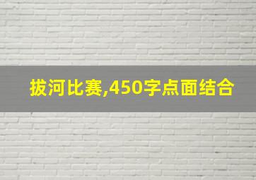 拔河比赛,450字点面结合