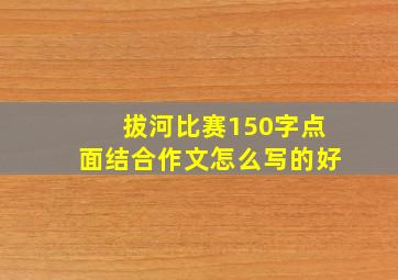 拔河比赛150字点面结合作文怎么写的好