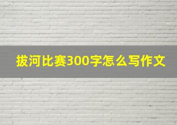 拔河比赛300字怎么写作文