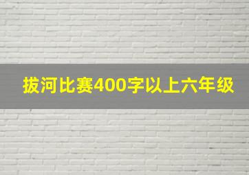 拔河比赛400字以上六年级