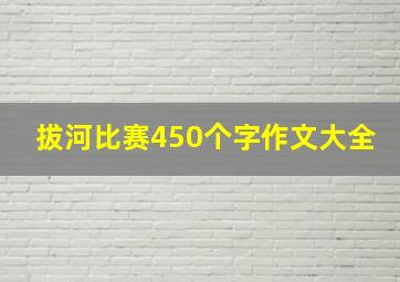 拔河比赛450个字作文大全