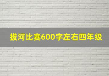 拔河比赛600字左右四年级