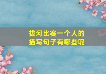 拔河比赛一个人的描写句子有哪些呢