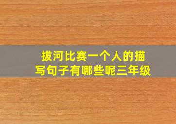 拔河比赛一个人的描写句子有哪些呢三年级