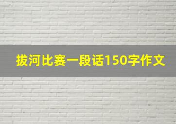 拔河比赛一段话150字作文