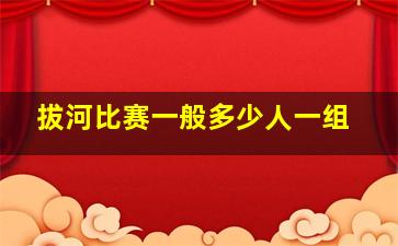 拔河比赛一般多少人一组