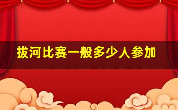 拔河比赛一般多少人参加