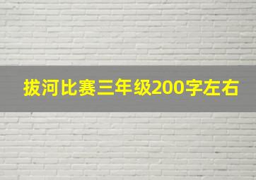 拔河比赛三年级200字左右