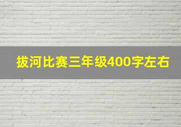 拔河比赛三年级400字左右