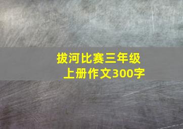 拔河比赛三年级上册作文300字