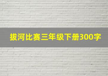 拔河比赛三年级下册300字