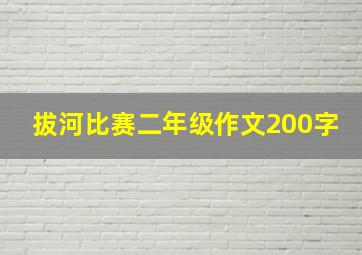 拔河比赛二年级作文200字