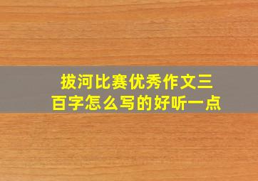 拔河比赛优秀作文三百字怎么写的好听一点