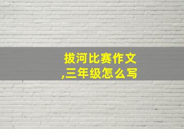 拔河比赛作文,三年级怎么写