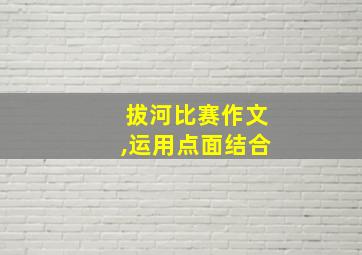 拔河比赛作文,运用点面结合