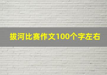 拔河比赛作文100个字左右