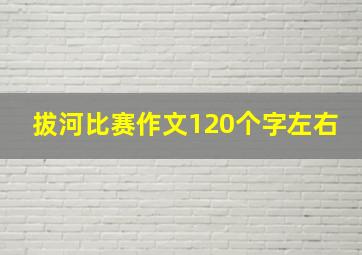 拔河比赛作文120个字左右