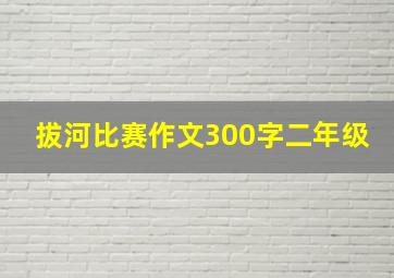 拔河比赛作文300字二年级