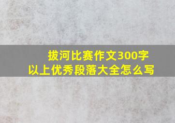 拔河比赛作文300字以上优秀段落大全怎么写