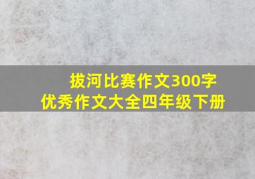 拔河比赛作文300字优秀作文大全四年级下册