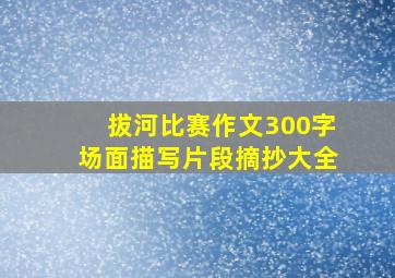 拔河比赛作文300字场面描写片段摘抄大全