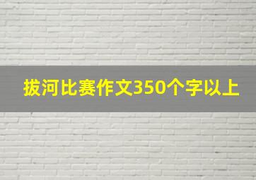 拔河比赛作文350个字以上