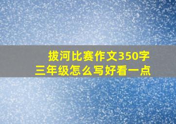 拔河比赛作文350字三年级怎么写好看一点