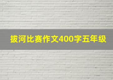 拔河比赛作文400字五年级