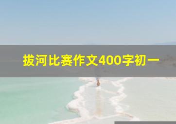 拔河比赛作文400字初一