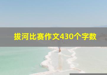 拔河比赛作文430个字数