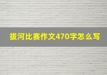 拔河比赛作文470字怎么写