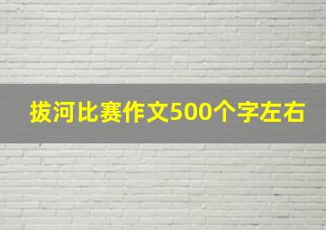 拔河比赛作文500个字左右