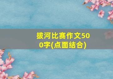 拔河比赛作文500字(点面结合)