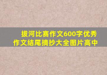 拔河比赛作文600字优秀作文结尾摘抄大全图片高中