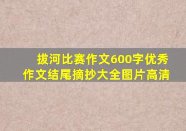 拔河比赛作文600字优秀作文结尾摘抄大全图片高清