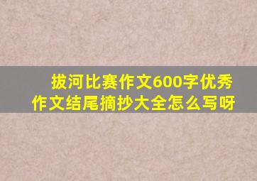 拔河比赛作文600字优秀作文结尾摘抄大全怎么写呀