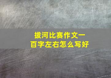 拔河比赛作文一百字左右怎么写好