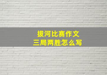 拔河比赛作文三局两胜怎么写