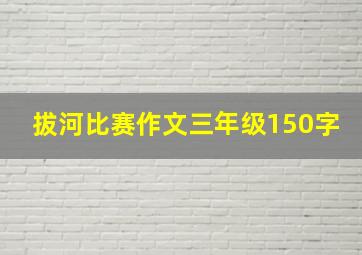 拔河比赛作文三年级150字