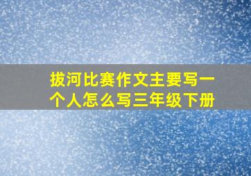 拔河比赛作文主要写一个人怎么写三年级下册