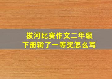 拔河比赛作文二年级下册输了一等奖怎么写