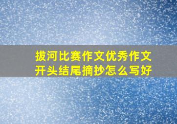 拔河比赛作文优秀作文开头结尾摘抄怎么写好