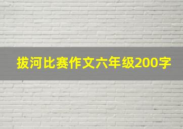 拔河比赛作文六年级200字