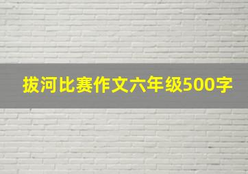 拔河比赛作文六年级500字