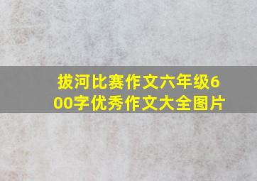 拔河比赛作文六年级600字优秀作文大全图片