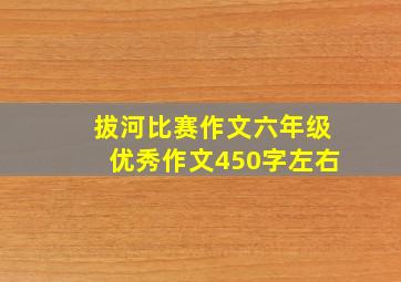 拔河比赛作文六年级优秀作文450字左右