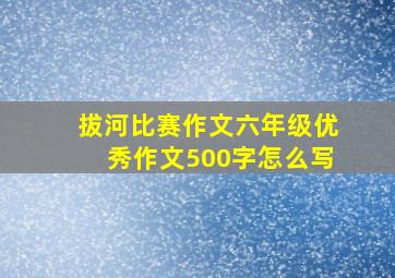 拔河比赛作文六年级优秀作文500字怎么写